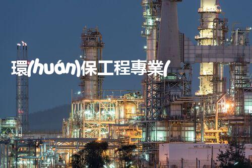 環(huán)保工程專業(yè)承包資質(zhì)施工范圍：創(chuàng)新技術(shù)助力綠色未來！